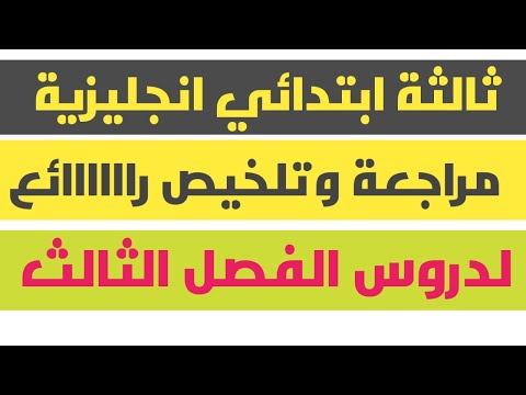 تلخيص رااااااائع ومراجعة بسيييطة لجميع دروس الانجليزية الفصل الثالث 