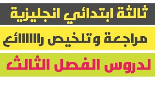 :تلخيص رااااااائع ومراجعة بسيييطة لجميع دروس الانجليزية الفصل الثالث