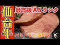 これぞ仙台牛A5ランクの牛タン！老舗焼肉屋【バリバリ】で極上の高級肉を焼く！