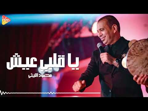 3 محمود الليثي ياقلبي عيش