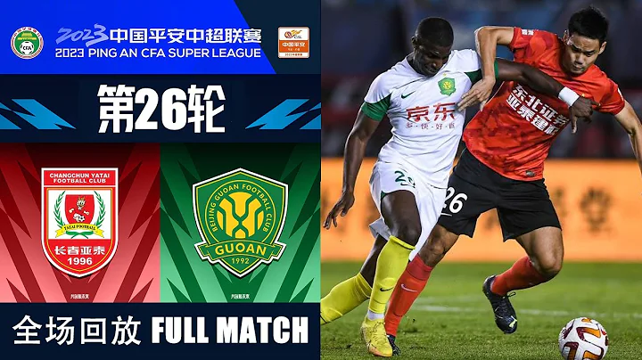 全场回放 长春亚泰vs北京国安 2023中超第26轮 FULL MATCH Changchun Yatai v Beijing Guoan Chinese Super League 2023 RD26 - DayDayNews