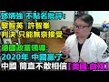 鄧炳強 不點名批評：黎智英  許智峯!判決 只能無奈接受..德國政黨領導:2020年 中國贏了:中國簡直不敢相信【美國.自殘】