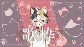 [米克喵喵叫] 新皮還沒開過歌回 那我們就來試試看吧