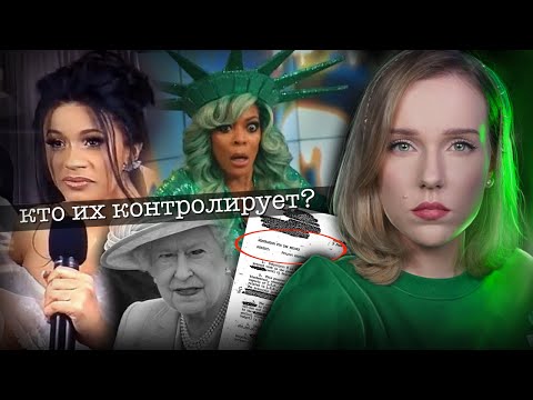 КТО КОНТРОЛИРУЕТ ИХ РАЗУМ? МК-Ультра/Знаменитости делают странные вещи на ТВ
