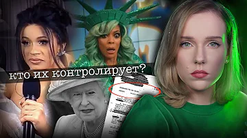 КТО КОНТРОЛИРУЕТ ИХ РАЗУМ? МК-Ультра/Знаменитости делают странные вещи на ТВ