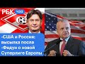 Интервью с Захаровой про Чехию и Россию. Леонид Федун о Суперлиге Европы. США и Россия