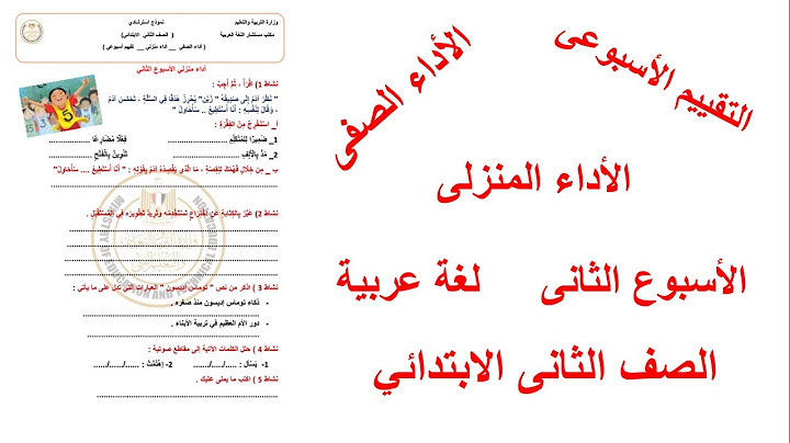 الاداء المنزلى  الاداء الصفى - التقييم الاسبوعى  الاسبوع الثانى  لغة عربية الصف الثانى الابتدائي