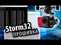 Прошивка Storm32