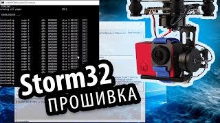 Прошивка Storm32