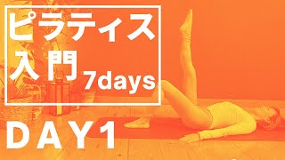 DAY1 初心者ウェルカム！ピラティスの基礎1日４つ。7日間で完全マスター！！姿勢改善、腰痛肩こりのないスリムな体づくりなら断然PILATES。 #184