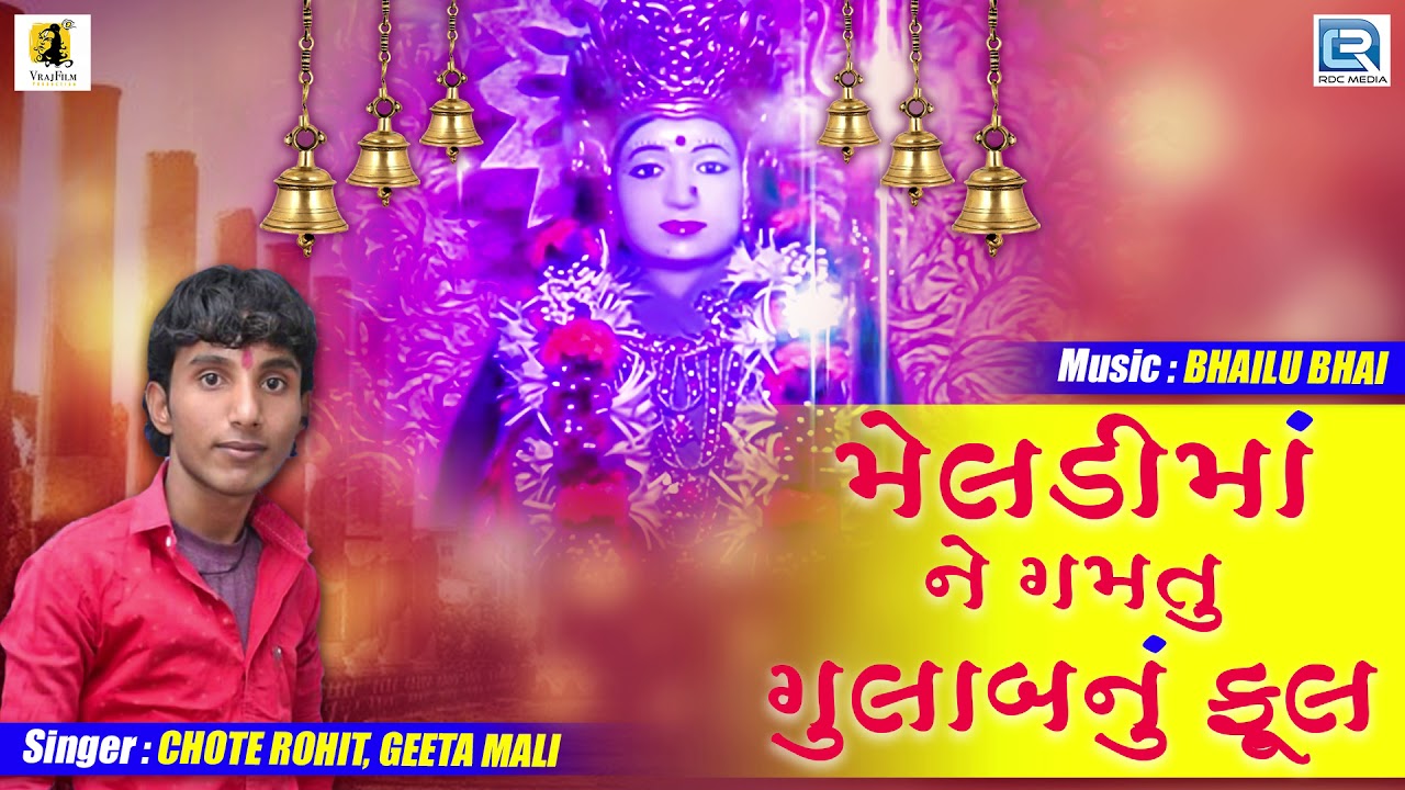 Meldi Maa Ne Gamtu Gulab Nu Ful | New Gujarati Song | Chote Rohit, Geeta Mali mayabhai ahir jokes