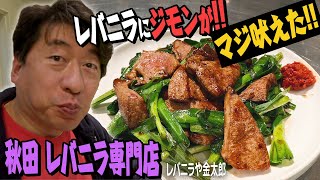 【週に1回】秋田でやってるレバニラ専門店NO忖度男ジモンの評価やいかに