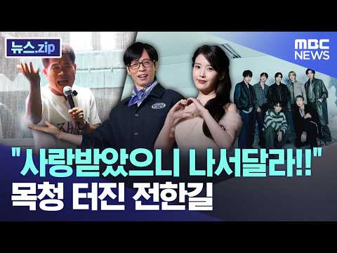 "사랑받았으니 나서달라!!".. 목청 터진 전한길 [뉴스.zip/MBC뉴스]