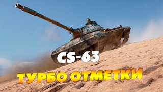 CS-63 ● 4600 суммарного урона на три отметки. Стрим WoT