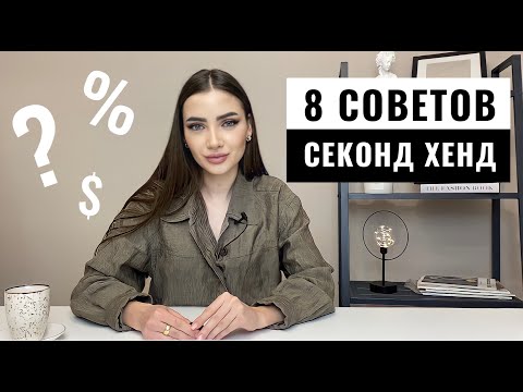 КАК НАХОДИТЬ ЛУЧШИЕ  ВЕЩИ В СЕКОНД-ХЕНД | 8 ОСНОВНЫХ  СОВЕТОВ