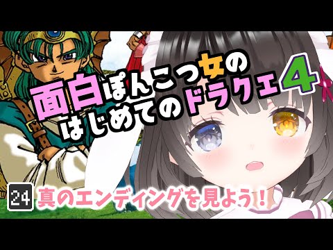 #最終回 【ドラクエ4】裏ボス・エビルプリーストを倒して真のエンディングを見よう🥳￤初見プレイ￤ドラゴンクエストⅣ￤DQ4￤NDS版￤女性VTuber￤女性実況者￤ゲーム実況者￤
