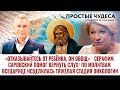 «ОТКАЗЫВАЙТЕСЬ ОТ РЕБЁНКА, ОН ОВОЩ» - СЕРАФИМ САРОВСКИЙ ПОМОГ ВЕРНУТЬ СЛУХ. ПРОСТЫЕ ЧУДЕСА