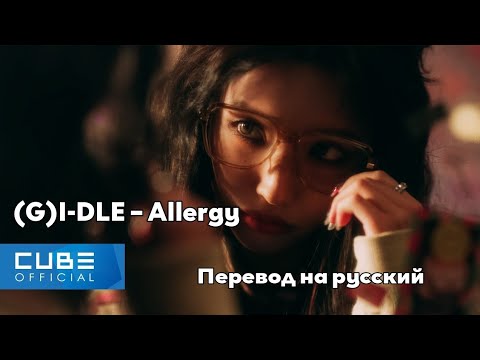 [RUS SUB/Перевод] (G)I-DLE – Allergy MV