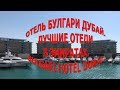 Отель Булгари в Дубае|Лучшие отели в Эмиратах