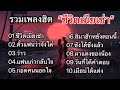 รวมเพลงฮิต “ชีวิตเมียเช่า” /ตั๋วแฟนว่าจังใด๋/ว่าว/เเฟนเก่ากลับใจ.