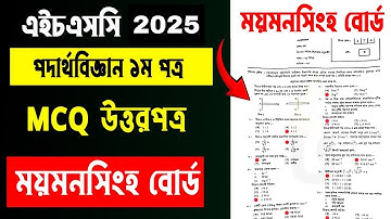 Hsc 2025 physics 1st paper mcq solution mymensingh board | hsc physics mcq solution mymensingh board