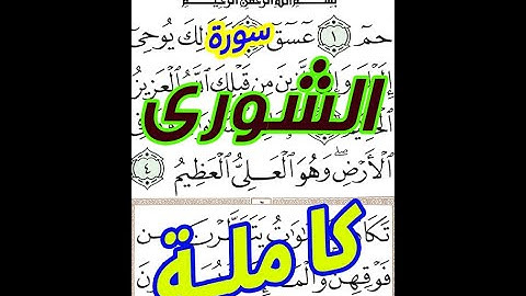سورة الشوري كاملة مكررة بخط المصحف الكبير