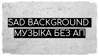 Sad Background | Музыка Без Авторских Прав