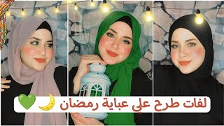 اسهل و اجمل ٣ لفات طرح علي العبايه | رمضان كريم 