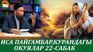 Иса пайгамбар КУРАНДАГЫ ОКУЯЛАР 22-сабак