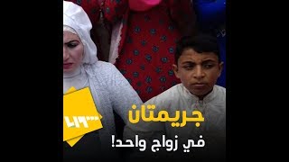 زواج طفل قاصر واجبار إمرأة على الزواج .. جريمتان في عرس واحد