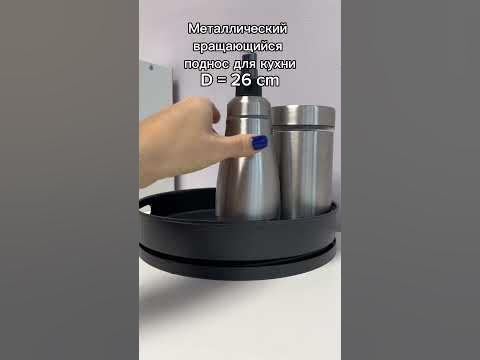 Крутящийся черный поднос 26см - YouTube