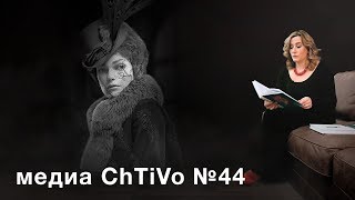 Медиа ChTiVo 44. Анна Каренина.