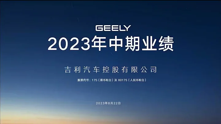 吉利汽車2023年度中期業績發佈會 - 天天要聞