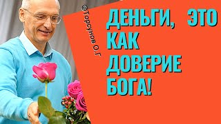 Деньги, это как доверие Бога! Торсунов лекции