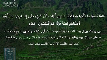 سورة الأنعام  42-45 بلوچی رجانک