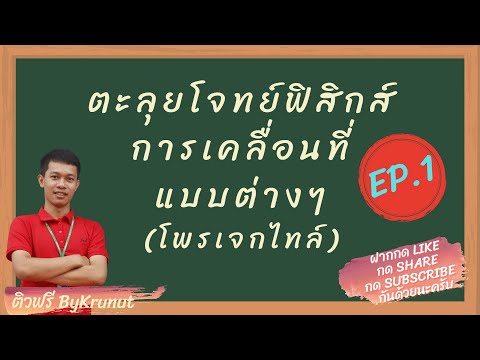 เฉลย การเคลื่อนที่แบบโพรเจกไทล์ ติวสบายฟิสิกส์ EP. 1 การเคลื่อนที่แบบโพรเจกไทล์