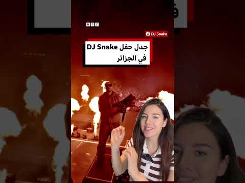 مصير حفل دي جي سنيك في الجزائر بعد دعوات لإلغاء الاحتفالات