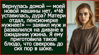 видео: «Твою машину матери отдал, пенсионерке нужнее!» — заявил муж и развалился на диване в ожидании ужина картинка: «Твою машину матери отдал, пенсионерке нужнее!» — заявил муж и развалился на диване в ожидании ужина