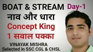 Boat & Stream || नाव और धारा || Concept || Important Questions for SSC || CGL || CHSL || CPO || GD