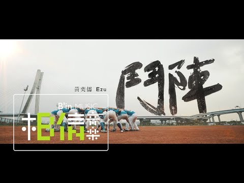 黃奕儒Ezu [ 鬥陣 ] 2019年WBSC世界12強棒球錦標賽中華隊應援曲