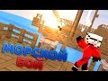 МОРСКОЙ БОЙ В Minecraft - МОМЕНТ, КОТОРЫЙ ЗАСТАВИЛ СЕРДЦЕ ЗАМЕРЕТЬ