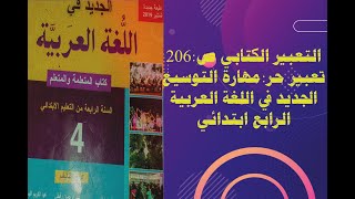 التعبير الكتابي :تعبير حر مهارة التوسيع ص:206 الجديد في اللغة العربية الرابع ابتدائي