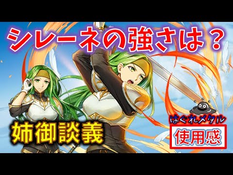 【FEH】♯4029 シレーネ使用感！新ペガサスの実力は？はぐれの姉御談義