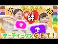 質問のこたえを当てろ!かんあきの絆でサーティーワンゲット!
