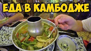 ЕДА В 😍 КАМБОДЖЕ. КХМЕРСКАЯ 🥘 КУХНЯ. МАССАЖ ЗА 1$.