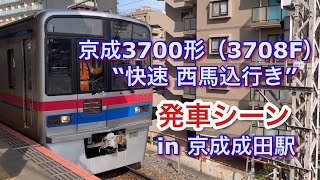 京成3700形（3708F） “快速 西馬込行き” 京成成田駅を発車する 2023/05/10