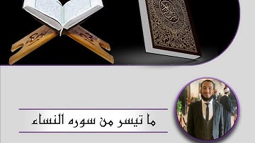 القارئ الشيخ هشام محمود حنفي ما تيسر من سوره النساء