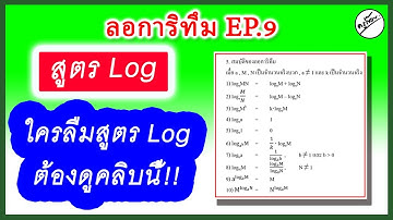 ExpoLog EP.9  สมบัติของลอการิทึม (สูตร Log)