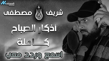 اسمع وردد مع القارئ شريف مصطفى اذكار الصباح كاملة بخشوع وسكينة