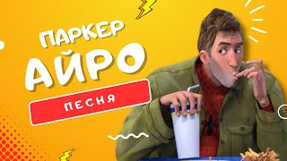 ПЕСНЯ ПРО ПИТЕРА ПАРКЕРА ЧЕЛОВЕКА-ПАУКА - АЙРО | ЧЕЛОВЕК-ПАУК: ПАУТИНА ВСЕЛЕННЫХ КЛИП